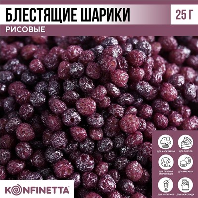 Рисовые шарики блестящие «Фиолетовые» для капкейков и тортов, 25 г.