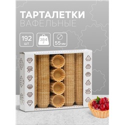 Вафельные тарталетки, 192 шт., d55 мм, 384 г