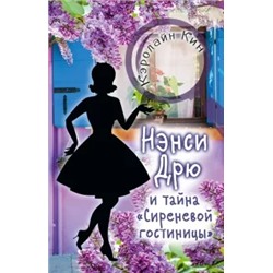 Кэролайн Кин: Нэнси Дрю и тайна "Сиреневой гостиницы"