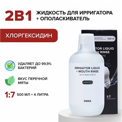 Жидкость для ирригатора Emra с хлоргексидином, 500 мл