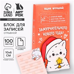 Блок для записей, 100 листов «Замурчательного нового года!»