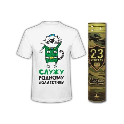 Футболка "Служу родному коллективу" в тубусе
