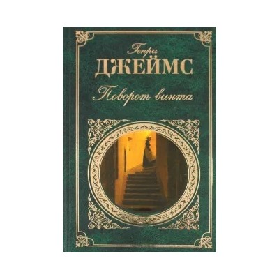 Генри Джеймс: Поворот винта