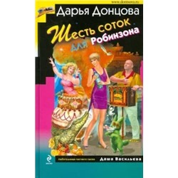 Дарья Донцова: Шесть соток для Робинзона