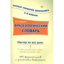 Валентина Терещенко: Фразеологический словарь. 1-4 классы