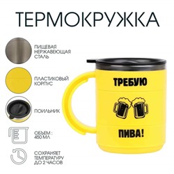 Термокружка, 450 мл, «Требую пива», сохраняет тепло 2 ч, 12.5×10.5 см