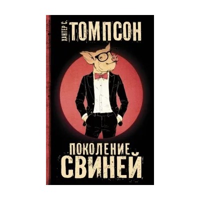Хантер Томпсон: Поколение Свиней