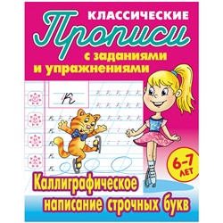 Прописи классические, А5, 6-7 лет Книжный Дом "Каллиграфическое написание строчных букв", 16стр.