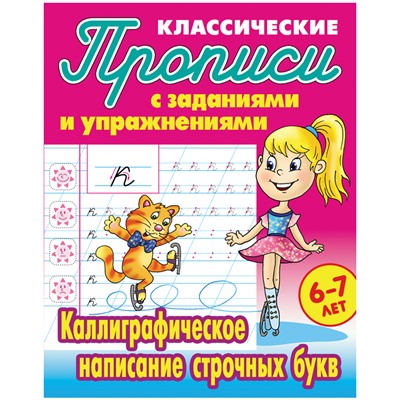 Прописи классические, А5, 6-7 лет Книжный Дом "Каллиграфическое написание строчных букв", 16стр.