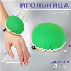 Игольница на руку, d=8 см, зелёная