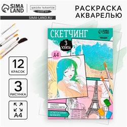 Раскраска акварелью с красками «Волшебная акварель», А4