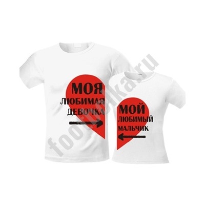 Футболки "Мой любимый мальчик / Моя любимая девочка"