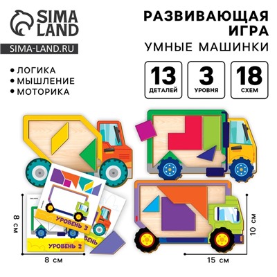 Головоломка деревянная для детей «Повтори по образцу. Умные машинки», 13 деталей, 18 схем