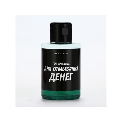 Гель для душа «Для отмывания денег», 100 мл, аромат мужского парфюма, BEAUTY FOX