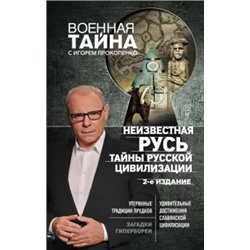 Игорь Прокопенко: Неизвестная Русь. Тайны русской цивилизации