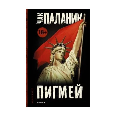 Чак Паланик: Пигмей