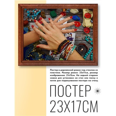 POSG-0123 Постер в рамке 23x17см Гадание на картах