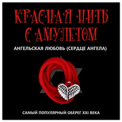 KN119-2 Красная нить с амулетом Ангельская любовь (Сердце ангела), цвет серебр.
