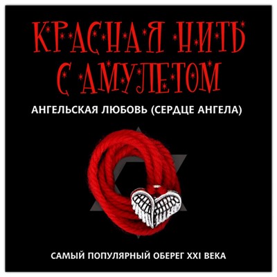 KN119-2 Красная нить с амулетом Ангельская любовь (Сердце ангела), цвет серебр.