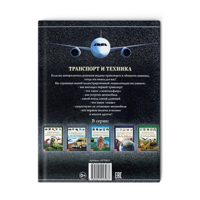 Энциклопедия детская в твёрдом переплёте «Транспорт и техника», 48 стр., 5+