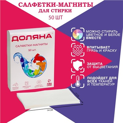 Салфетки для стирки от окрашивания белья Доляна, набор 50 шт