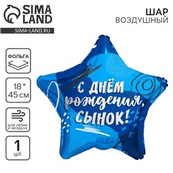 Воздушный шар фольгированный 18" «Сыну», звезда