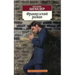 Фредерик Бегбедер: Французский роман