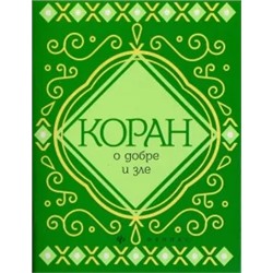 Коран о добре и зле