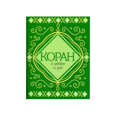 Коран о добре и зле