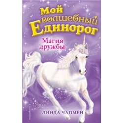 Линда Чапмен: Магия дружбы