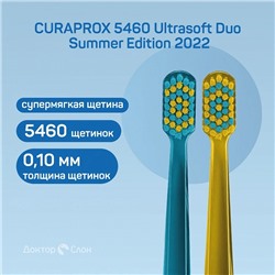 Набор зубных щёток CURAPROX 5460 Ultrasoft Duo Summer Edition 2022