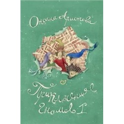 Оксана Аристова: Приключения гномов I