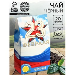 Чай подарочный «23 февраля», вкус: лимон, 20 г.