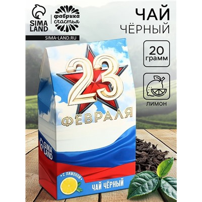 Чай подарочный «23 февраля», вкус: лимон, 20 г.