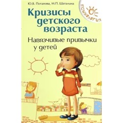 Потапова, Шаталина: Кризисы детского возраста. Навязчивые привычки