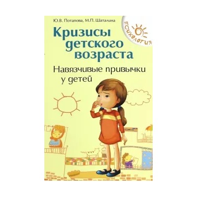 Потапова, Шаталина: Кризисы детского возраста. Навязчивые привычки