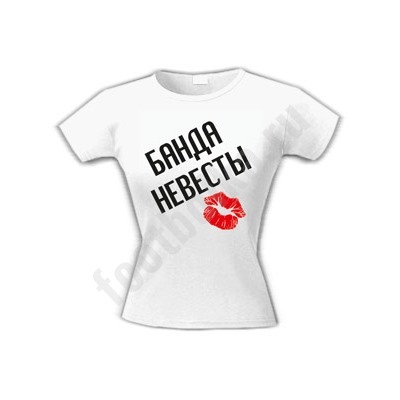 Футболка "Банда невесты /поцелуй/"