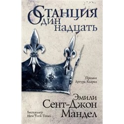 Мандел Сент-Джон: Станция Одиннадцать