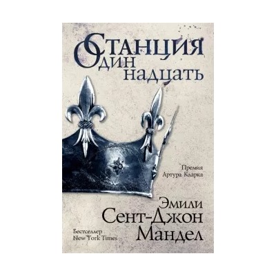 Мандел Сент-Джон: Станция Одиннадцать