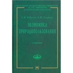 Бобылев, Ходжаев: Экономика природопользования