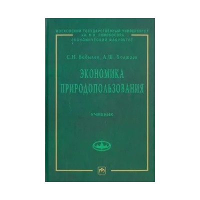 Бобылев, Ходжаев: Экономика природопользования