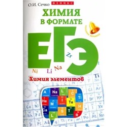 Ольга Сечко: Химия в формате ЕГЭ. Химия элементов