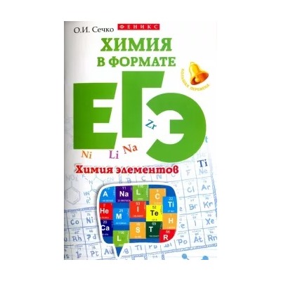 Ольга Сечко: Химия в формате ЕГЭ. Химия элементов