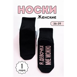 Носки женские Мне можно