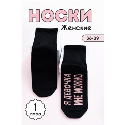 Носки женские Мне можно