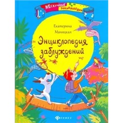 Екатерина Маницкая: Энциклопедия заблуждений
