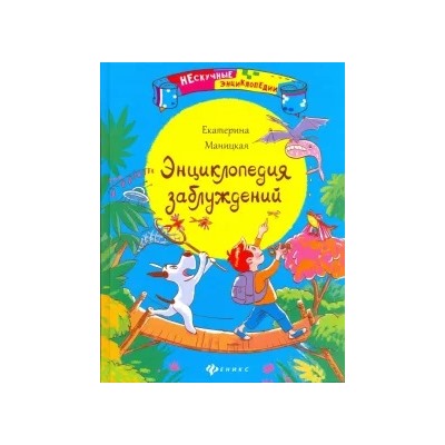Екатерина Маницкая: Энциклопедия заблуждений