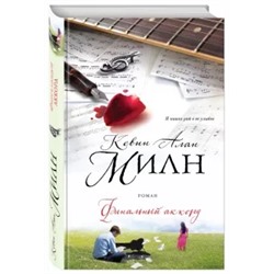 Кевин Милн: Финальный аккорд