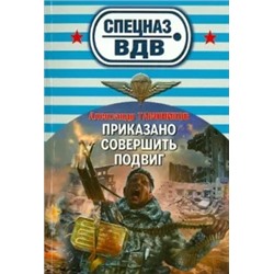 Александр Тамоников: Приказано совершить подвиг