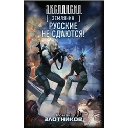 Роман Злотников: Землянин. Русские не сдаются!